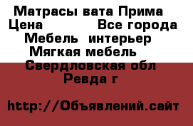 Матрасы вата Прима › Цена ­ 1 586 - Все города Мебель, интерьер » Мягкая мебель   . Свердловская обл.,Ревда г.